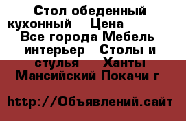 Стол обеденный кухонный  › Цена ­ 8 500 - Все города Мебель, интерьер » Столы и стулья   . Ханты-Мансийский,Покачи г.